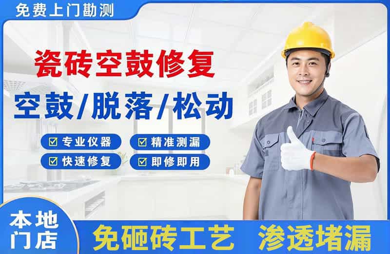 郁南瓷砖空鼓修复