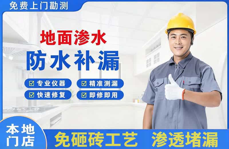 郁南地面渗水维修