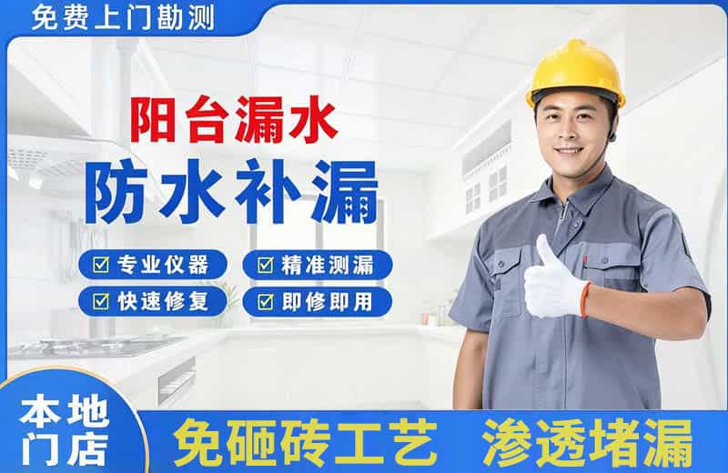 郁南阳台漏水维修