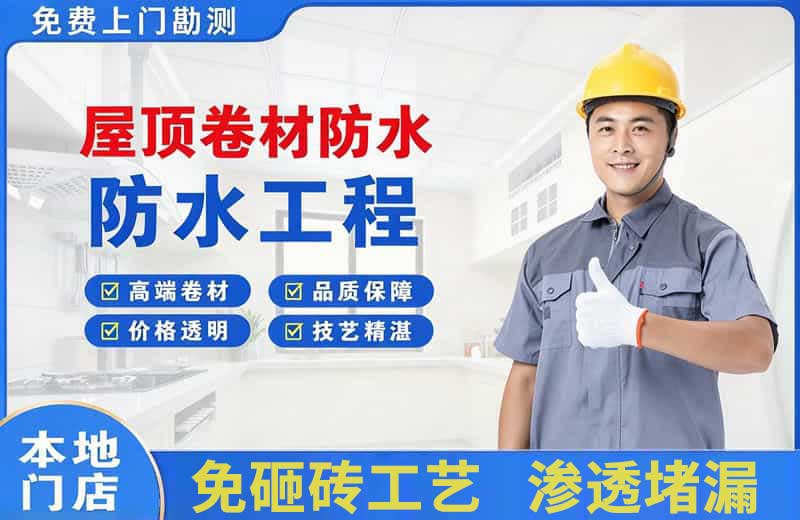 郁南屋顶卷材防水