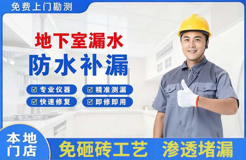 郁南地下室漏水维修