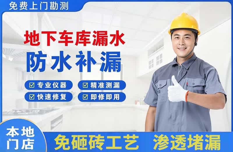 郁南地下车库漏水维修
