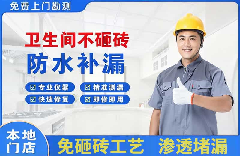 郁南卫生间不砸砖修补漏水